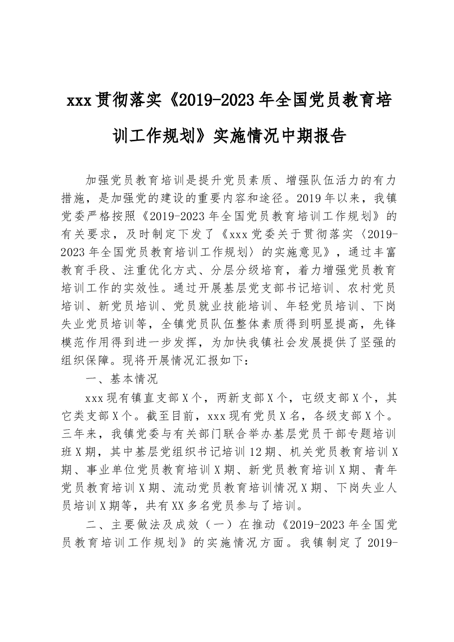 20210923xxx贯彻落实《2019-2023年全国党员教育培训工作规划》实施情况中期报告.docx,第1页预览