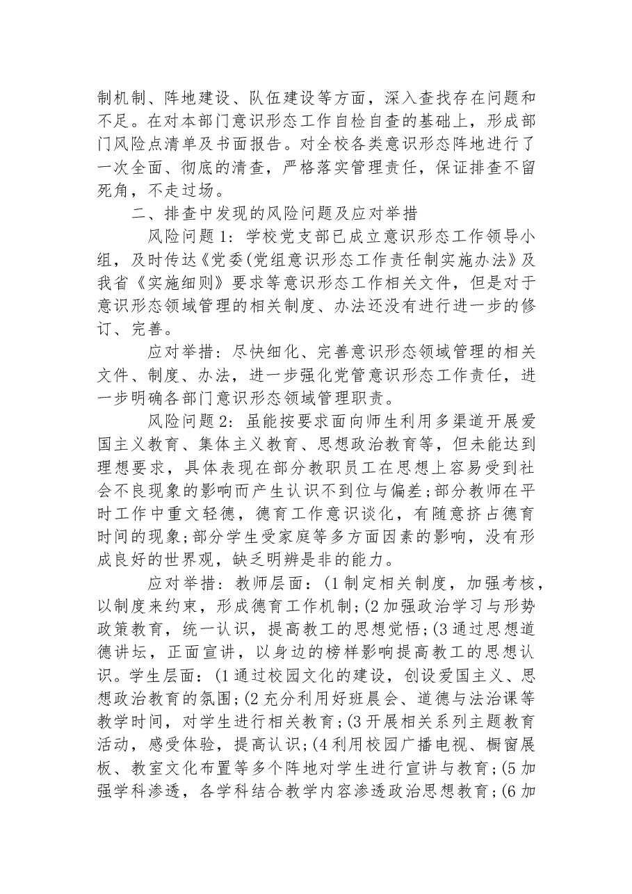 最新意识形态领域风险点排查情况报告.docx,第4页预览