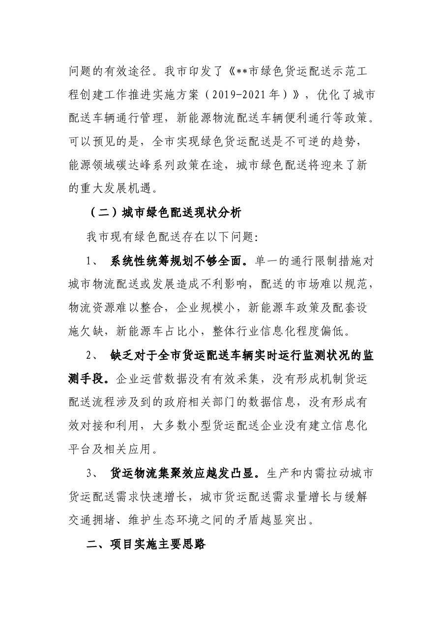 关于开展城市绿色配送项目的情况报告.docx,第2页预览