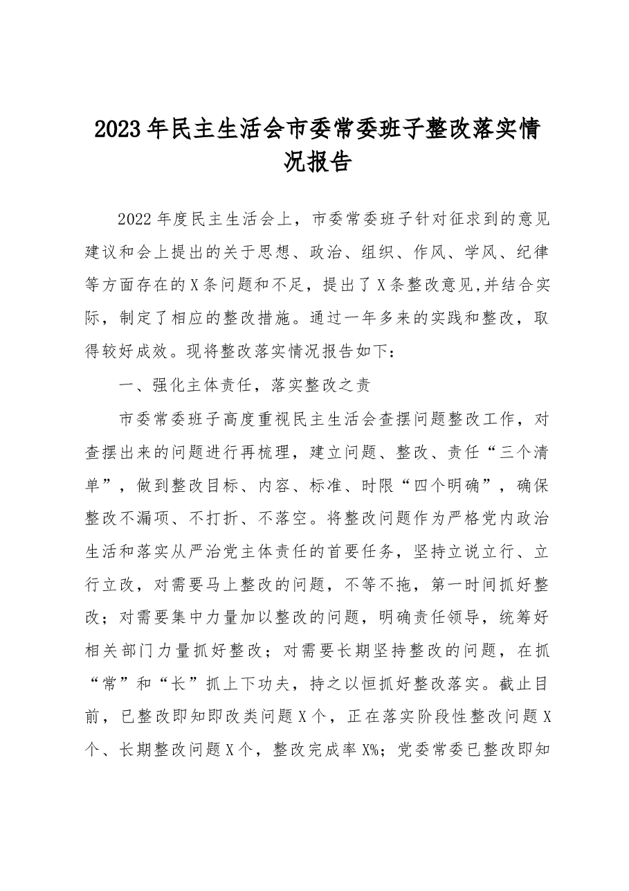 2023年民主生活会市委常委班子整改落实情况报告.docx,第1页预览