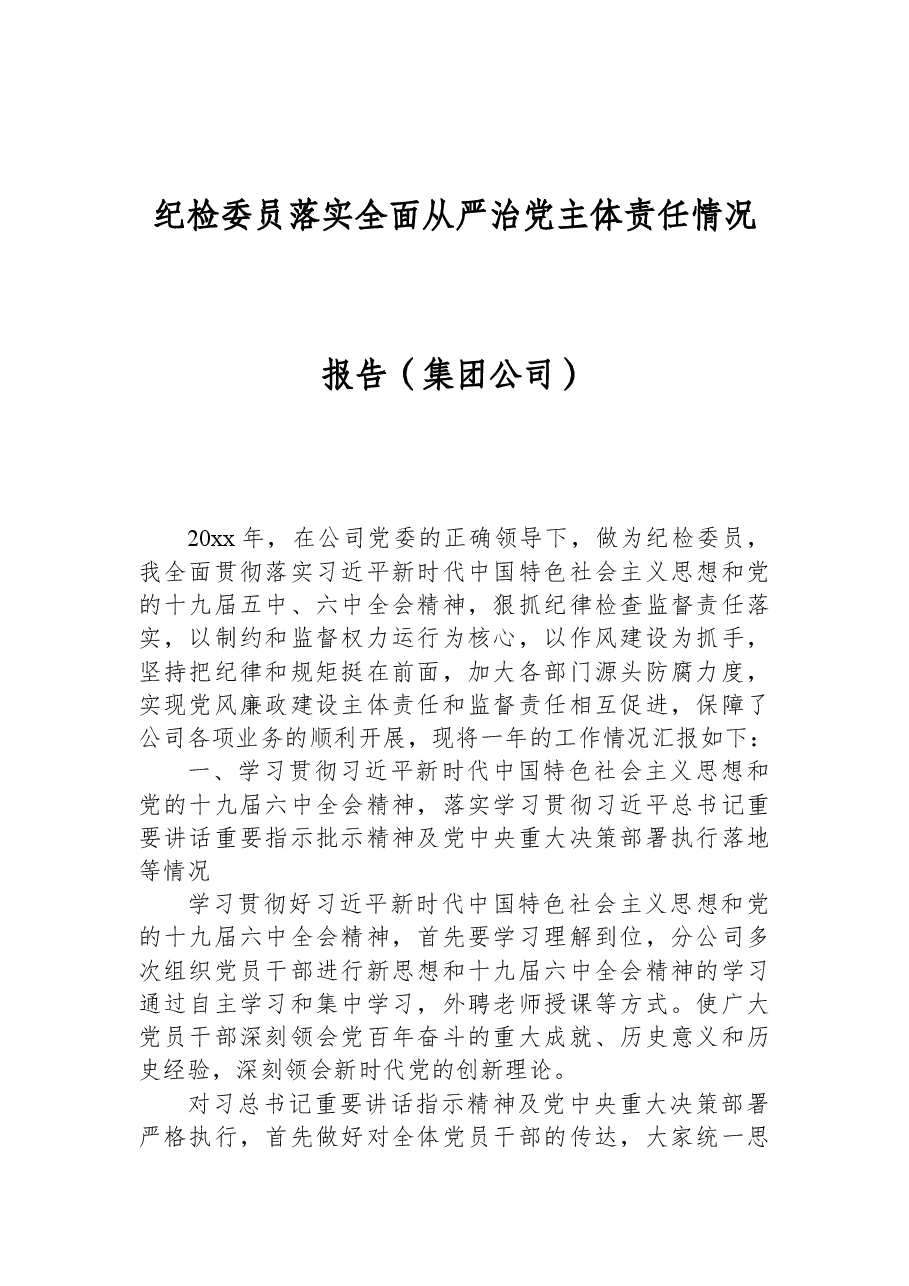 纪检委员落实全面从严治党主体责任情况报告（集团公司）.docx，第1页预览