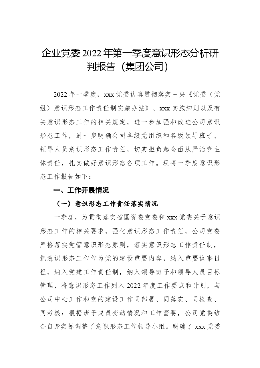 (3篇) 意识形态分析研判报告汇编.docx,第2页预览