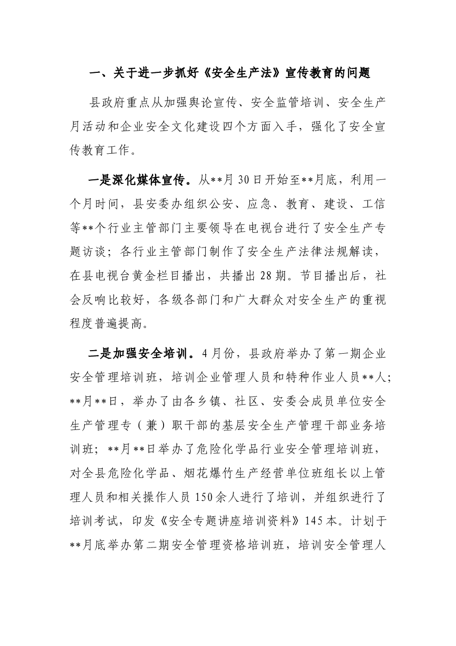关于县人大常委会《安全生产法执法检查意见》落实情况的报告.docx,第2页预览