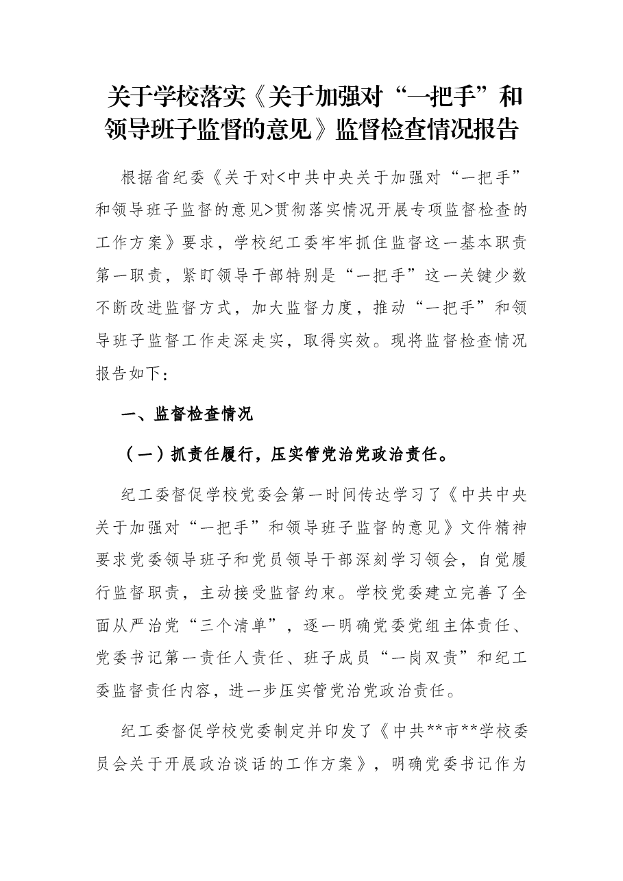 关于学校落实《关于加强对“一把手”和领导班子监督的意见》监督检查情况报告.docx,第1页预览