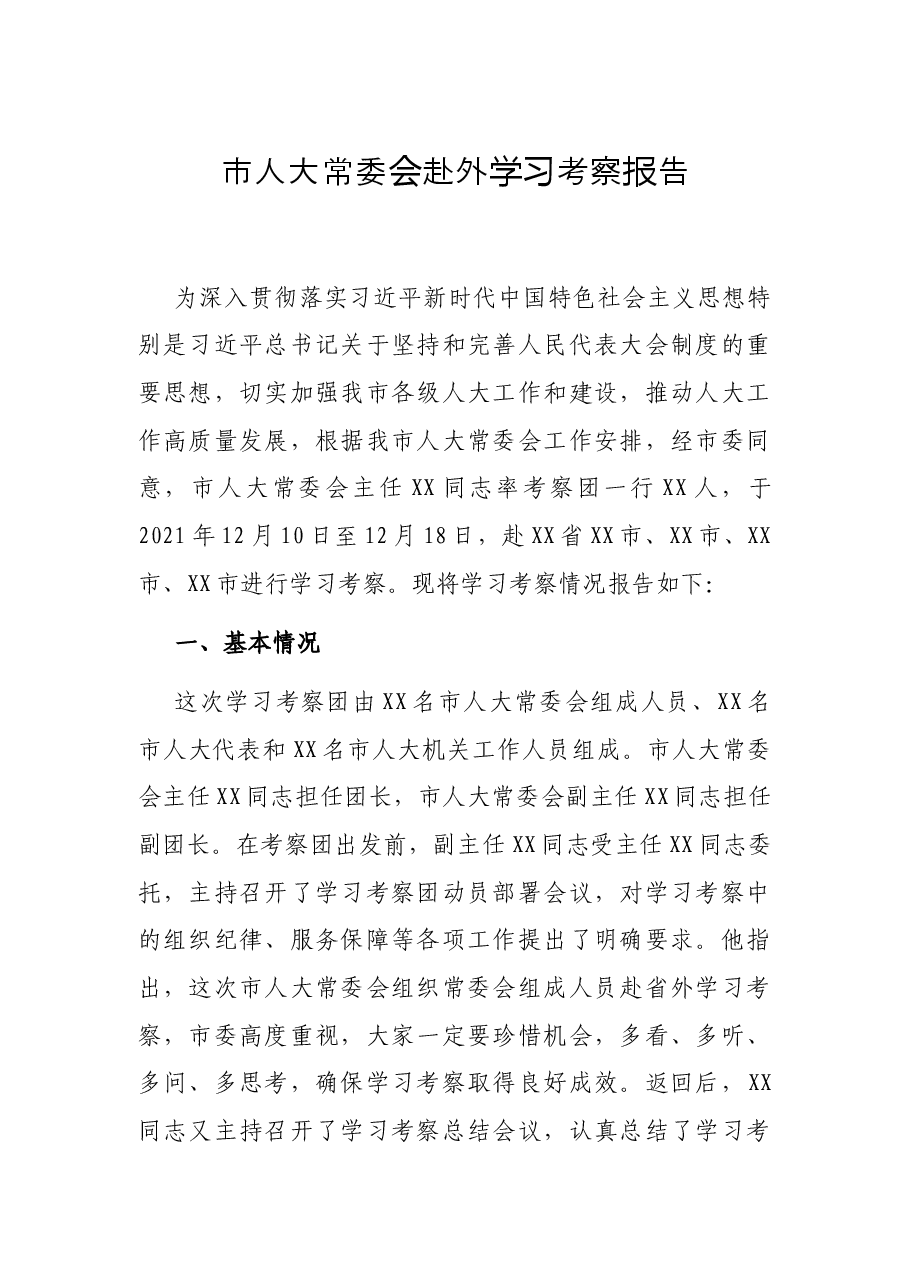 市人大常委会赴外学习考察报告.docx,第1页预览