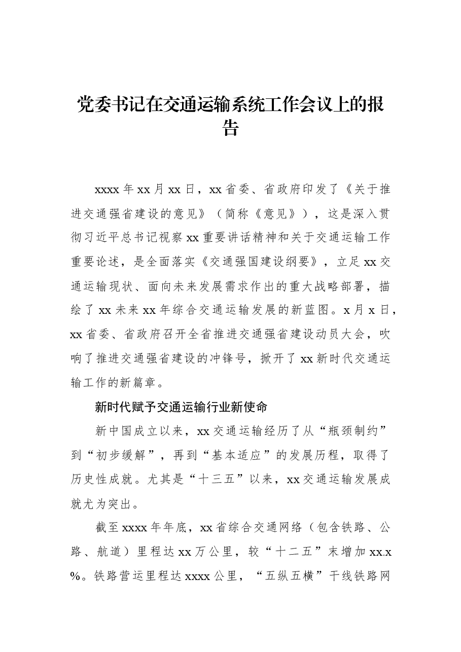 党委书记在交通运输系统工作会议上的报告.docx，第1页预览
