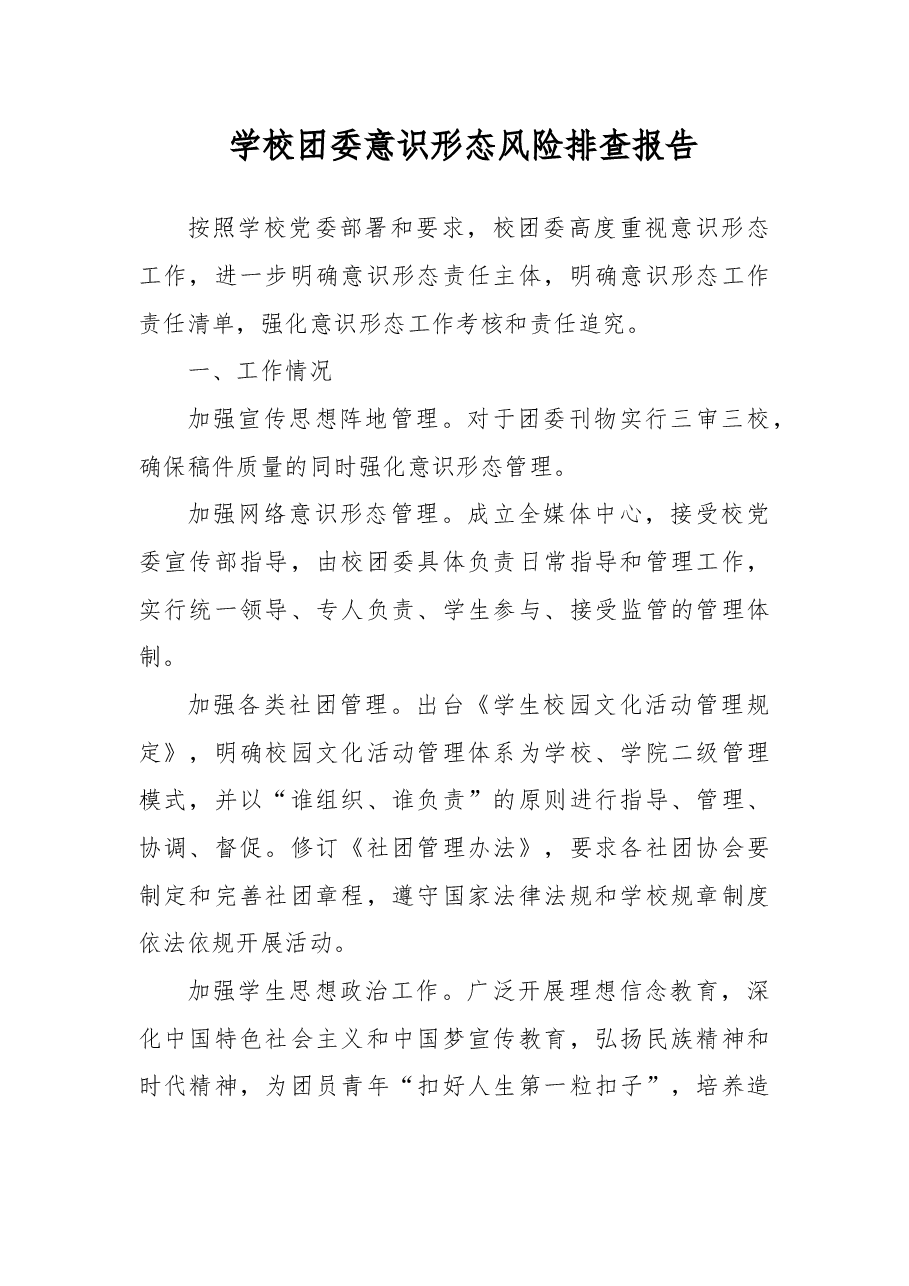 学校团委意识形态风险排查报告.docx,第1页预览