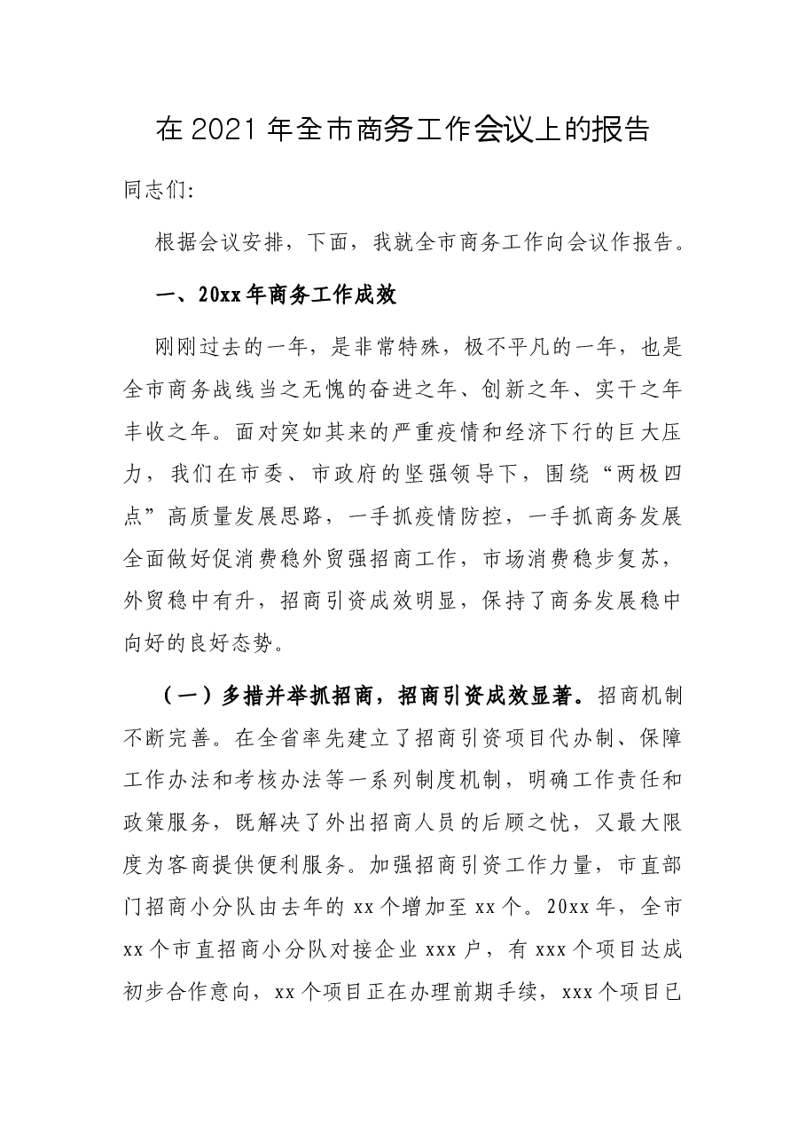 在2021年全市商务工作会议上的报告.docx,第1页预览