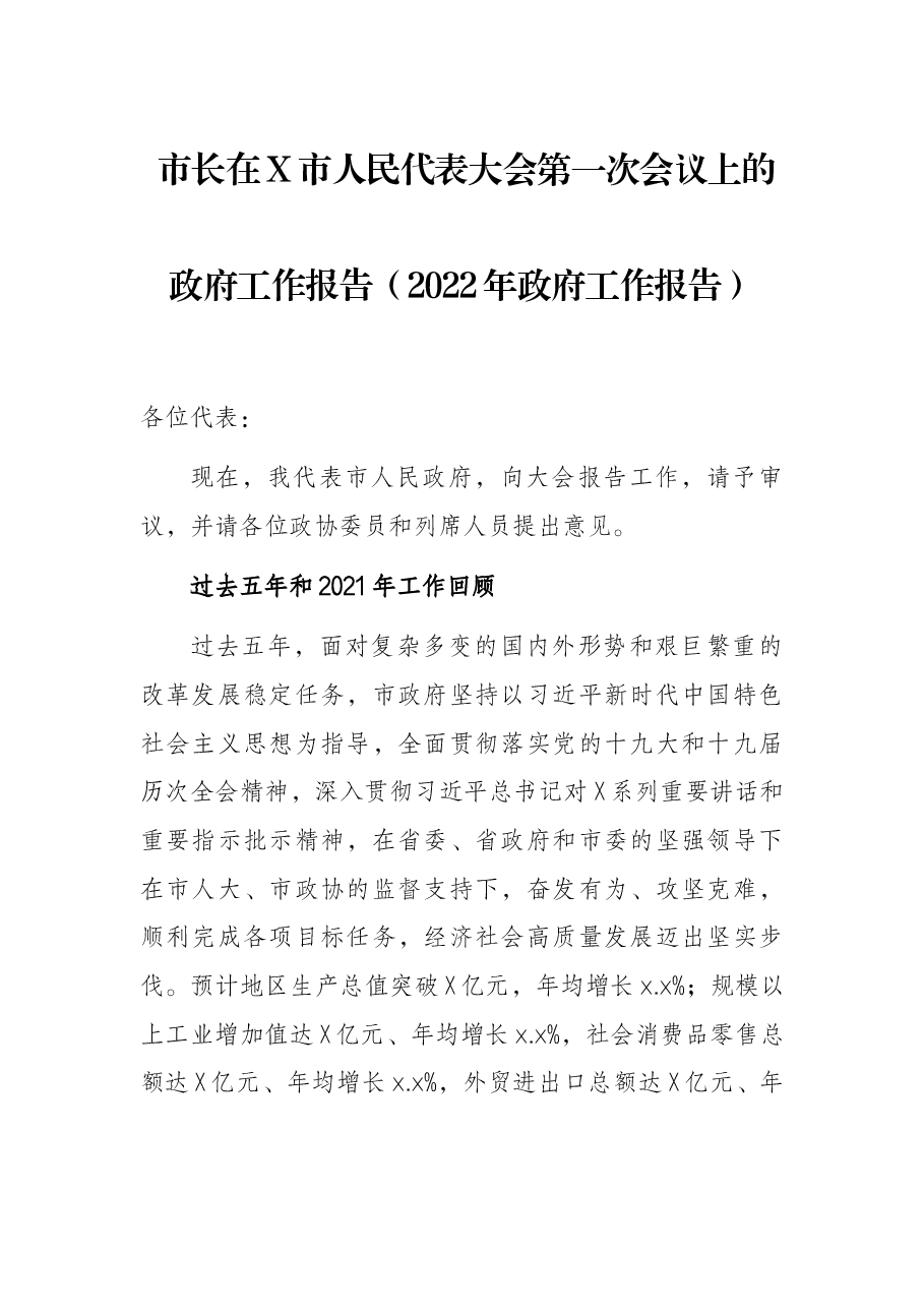 市长在X市人民代表大会第一次会议上的政府工作报告(2022年政府工作报告).docx,第1页预览