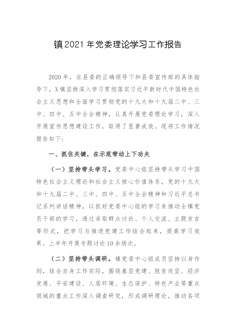 镇2021年党委理论学习工作报告.docx,第1页预览