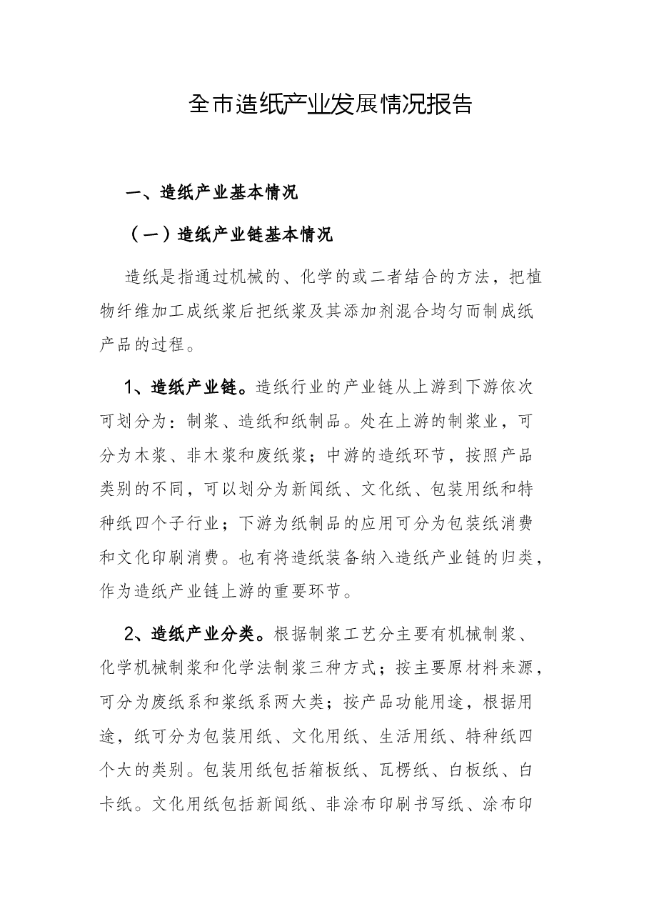 全市造纸产业发展情况报告.docx,第1页预览