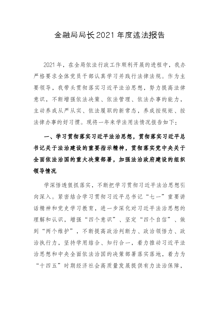 金融局局长2021年度述法报告.docx,第1页预览