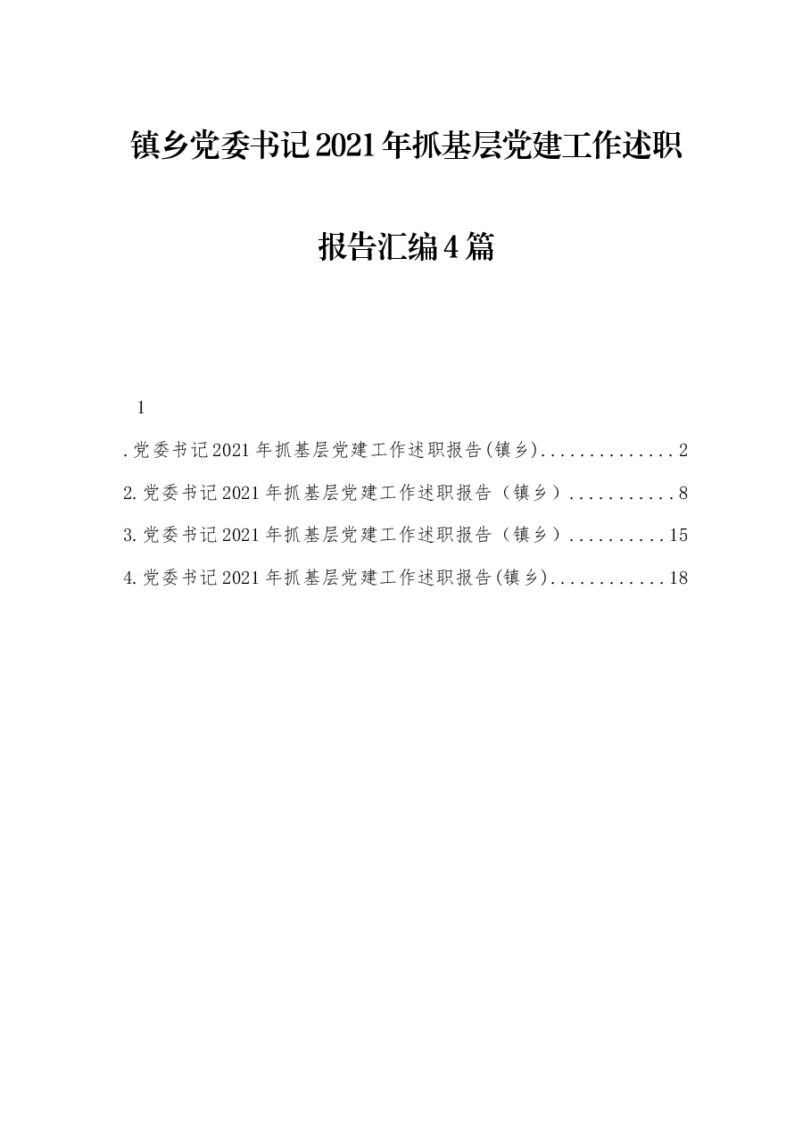 (4篇)镇乡党委书记2021年抓基层党建工作述职报告汇编.docx,第1页预览
