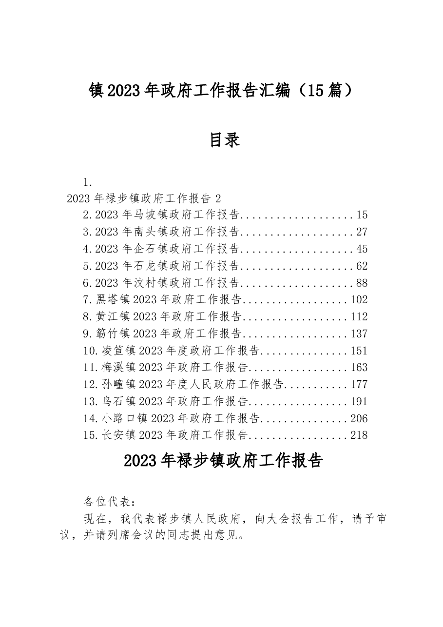 (15篇)2023年镇政府工作报告汇编.docx,第1页预览