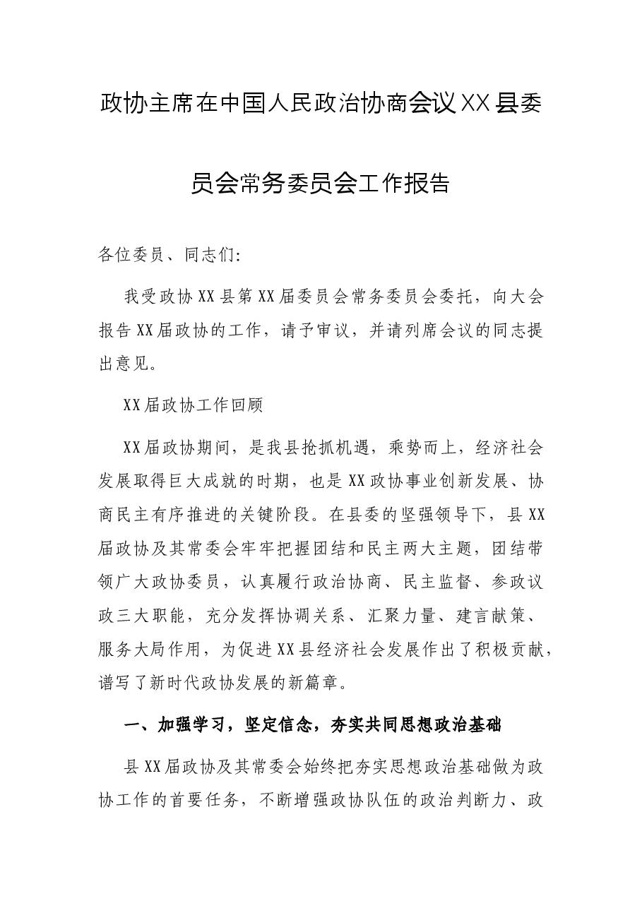 政协主席在中国人民政治协商会议XX县委员会常务委员会工作报告.docx,第1页预览