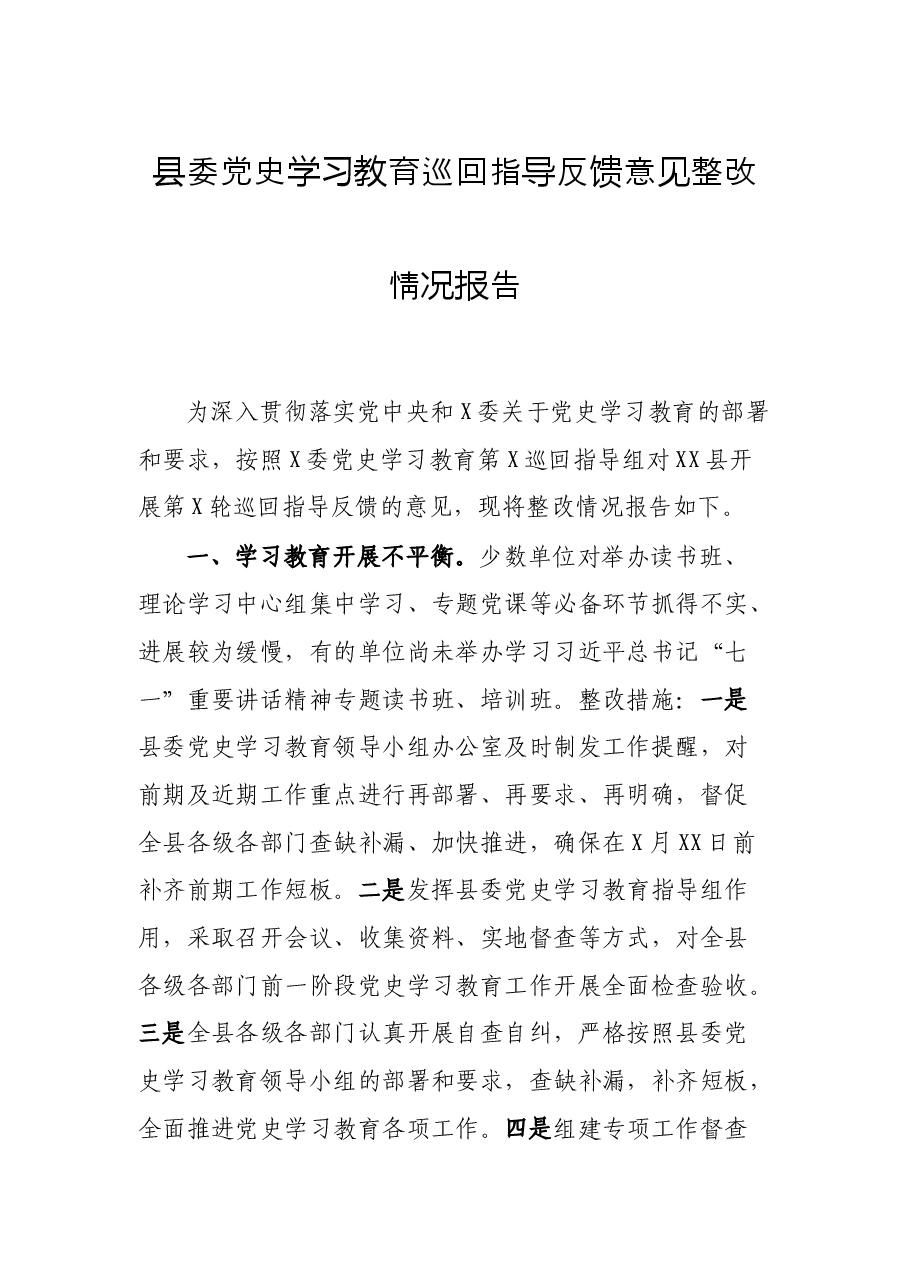 县委党史学习教育巡回指导反馈意见整改情况报告.docx,第1页预览