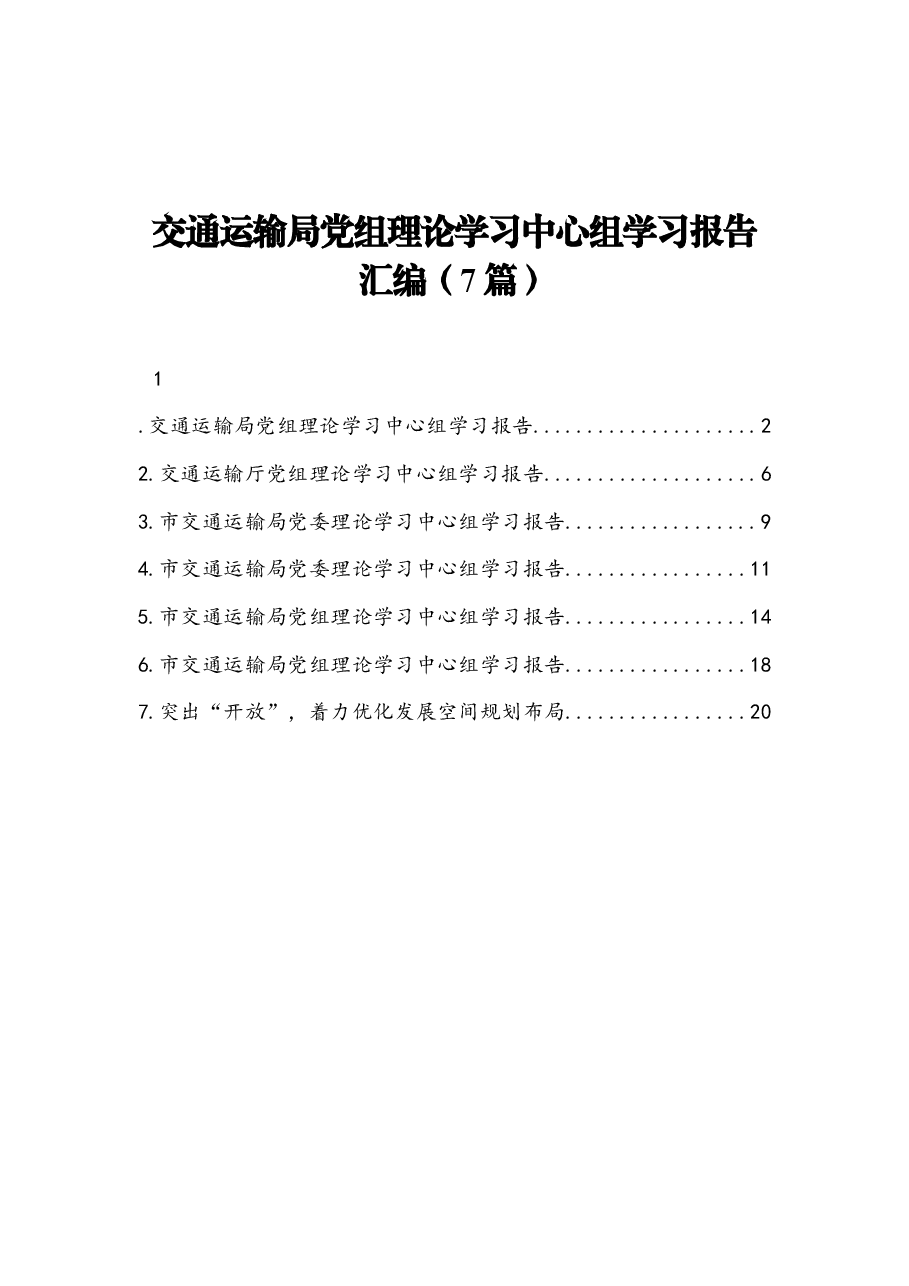 (7篇)交通党组理论学习中心组学习报告汇编.docx,第1页预览