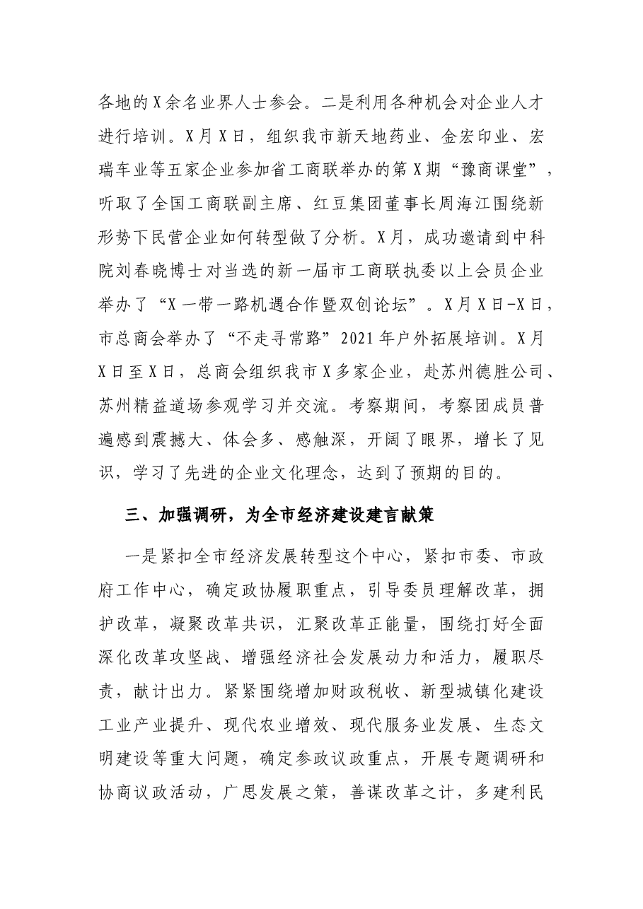 市政协副主席述责述廉报告.docx,第3页预览