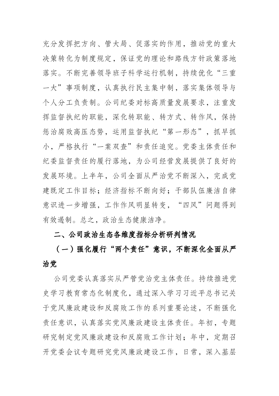 公司2022年上半年政治生态分析研判报告.docx,第2页预览