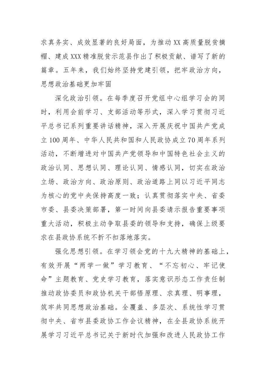 县政协X届委员会常委会换届工作报告.docx,第2页预览