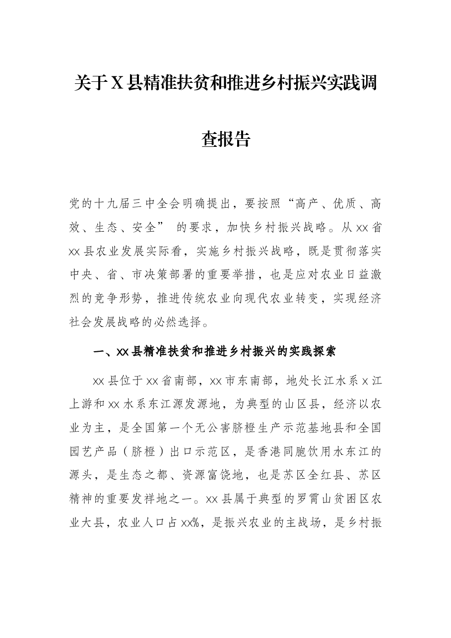 关于X县精准扶贫和推进乡村振兴实践调查报告.docx,第1页预览
