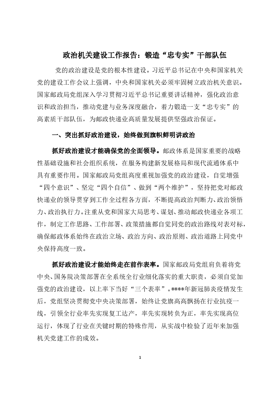 政治机关建设工作报告:锻造“忠专实”干部队伍.doc,第1页预览