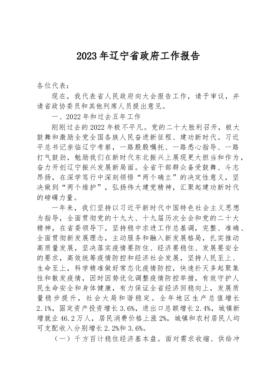 2023年辽宁省政府工作报告.docx,第1页预览