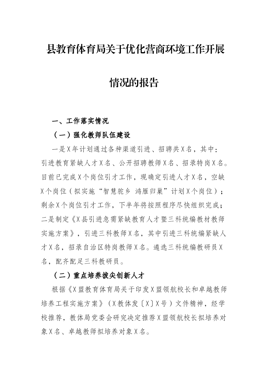 县教育体育局关于优化营商环境工作开展情况的报告.docx,第1页预览