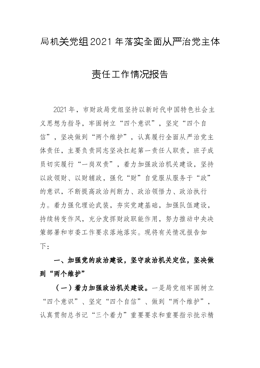 局机关党组2021年落实全面从严治党主体责任工作情况报告.docx,第1页预览