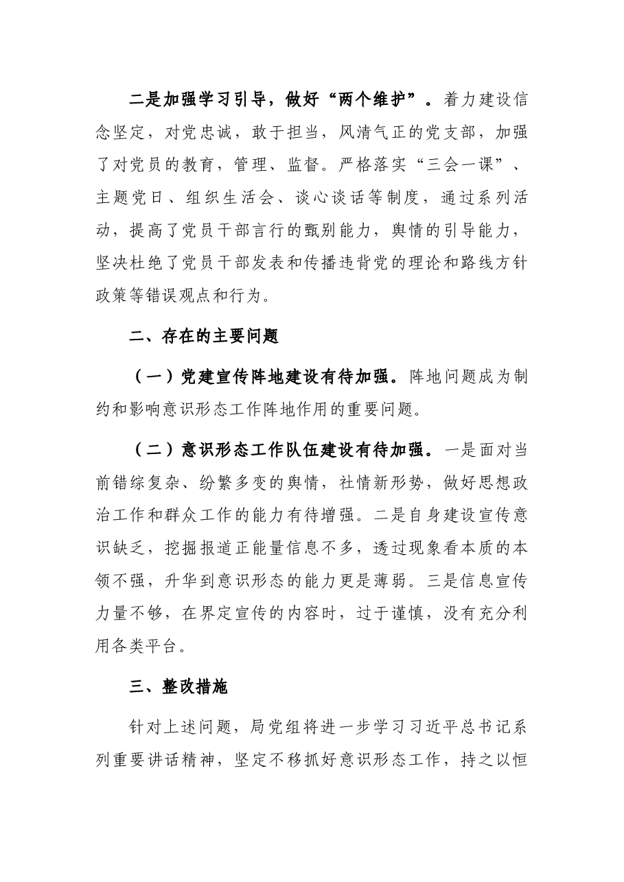 市发展和改革局党组2021年度意识形态工作责任制落实情况自查报告.docx,第3页预览