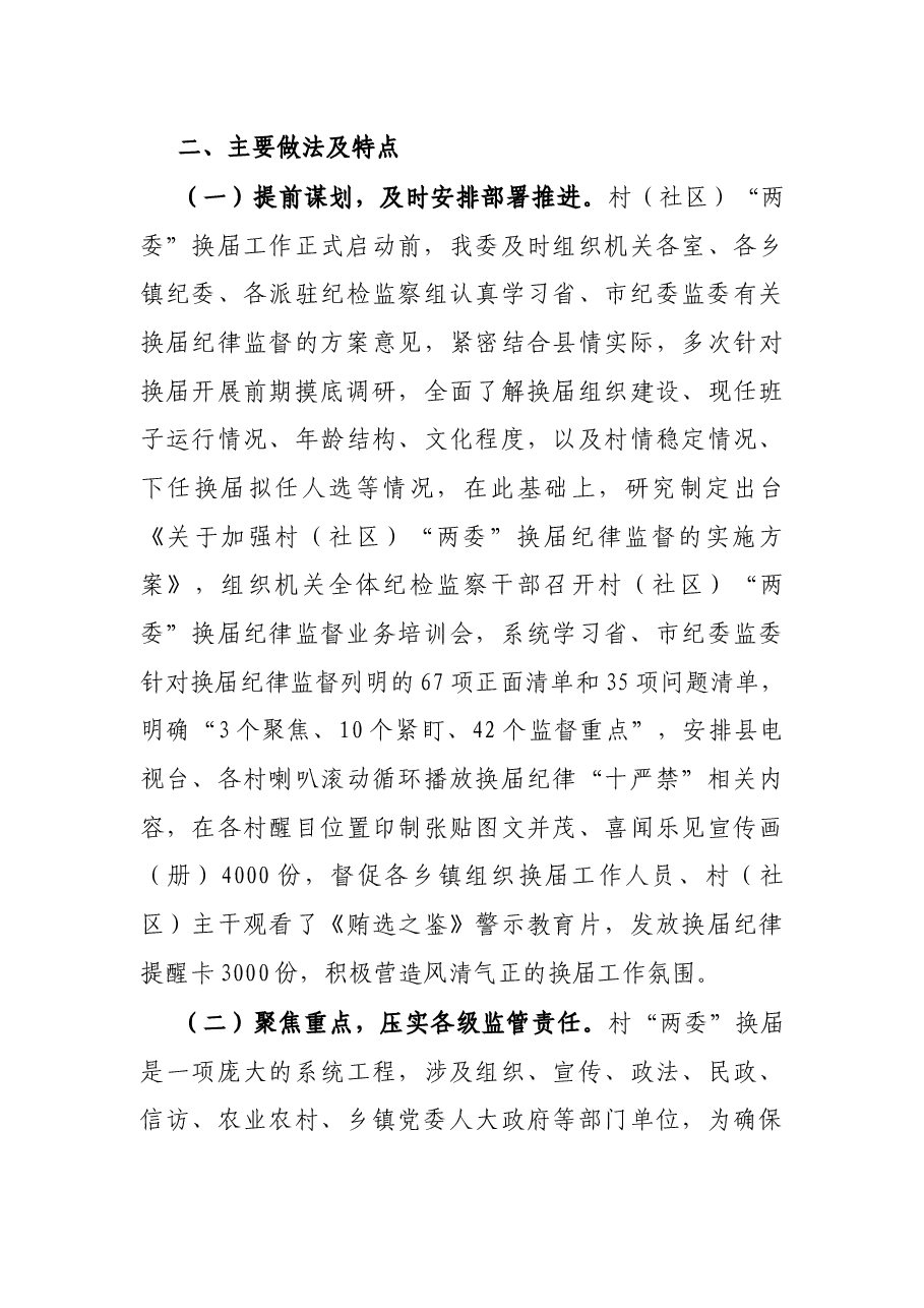 X县纪委监委开展村(社区)“两委”换届纪律监督工作进展情况的报告.docx,第3页预览