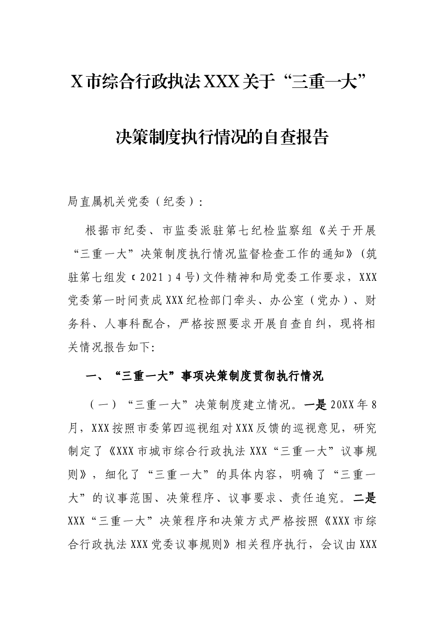X市综合行政执法XXX关于“三重一大”决策制度执行情况的自查报告.docx,第1页预览