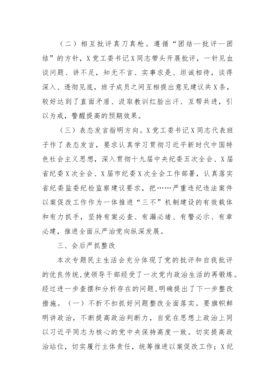 以案促改专题民主生活会召开情况报告.docx,第4页预览