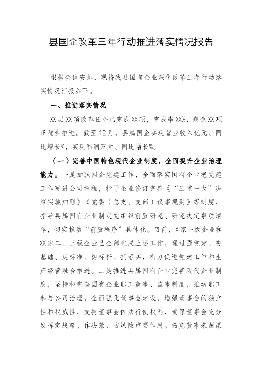 县国企改革三年行动推进落实情况报告.docx，第1页预览