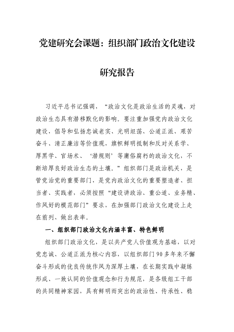党建研究会课题:组织部门政治文化建设研究报告.docx,第1页预览
