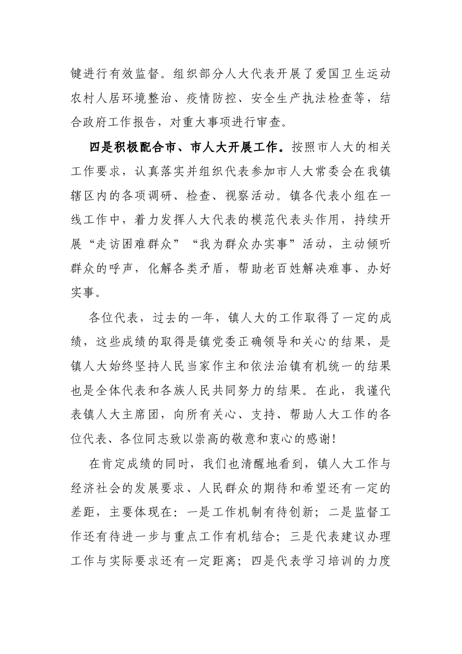 2022年镇人大主席团工作报告.docx,第4页预览