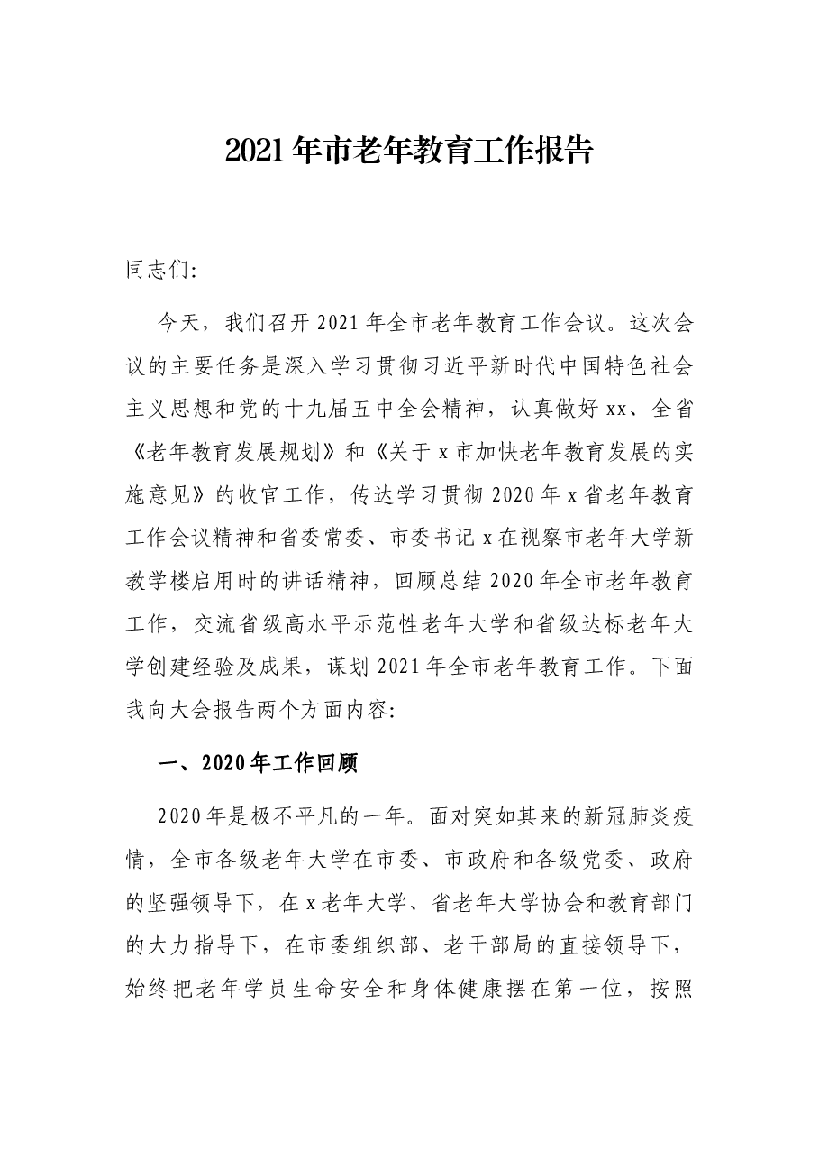 2021年市老年教育工作报告.docx,第1页预览