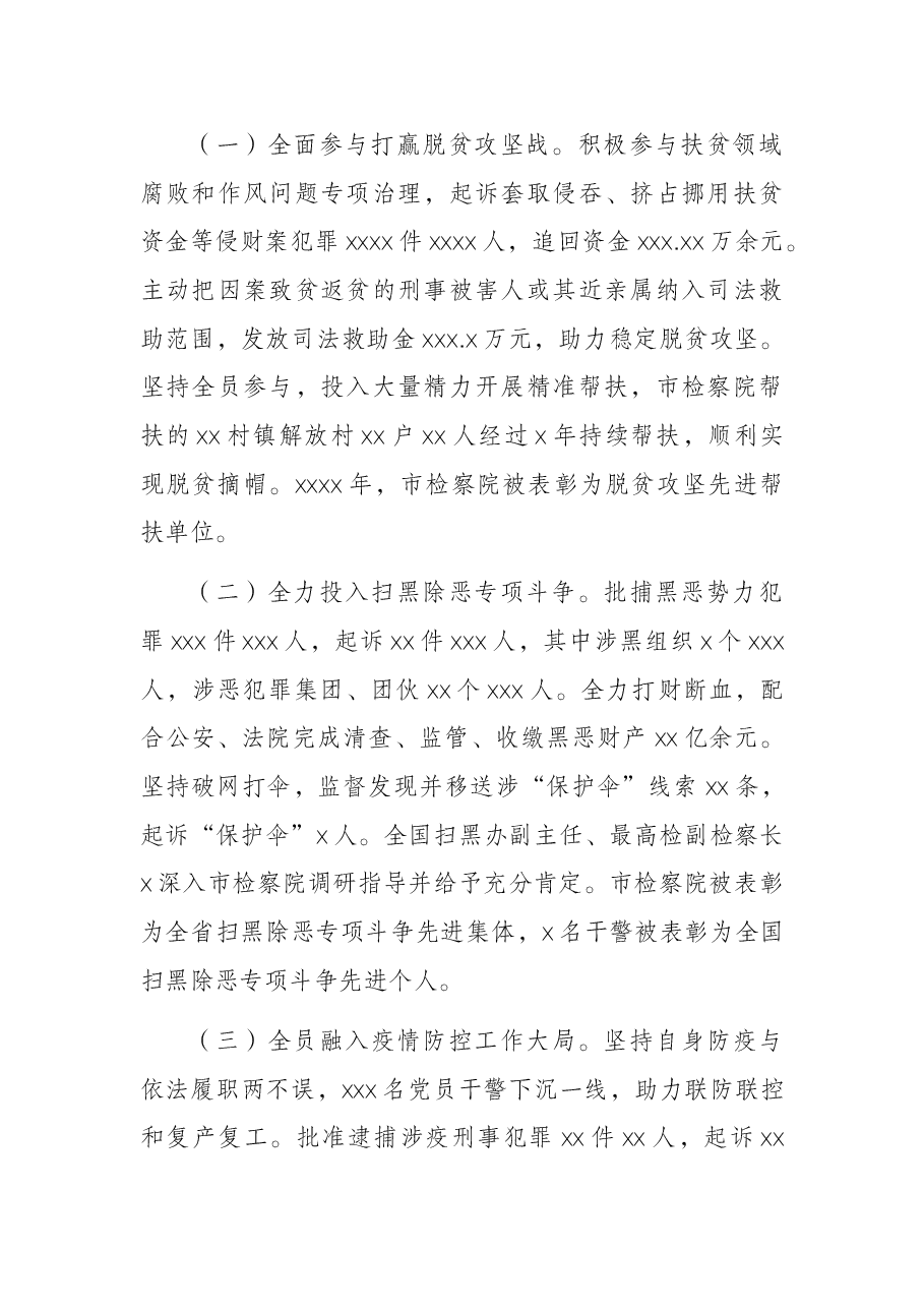 检察长在X市人民代表大会第一次会议上的报告(2022年市人民检察院工作报告).docx,第2页预览