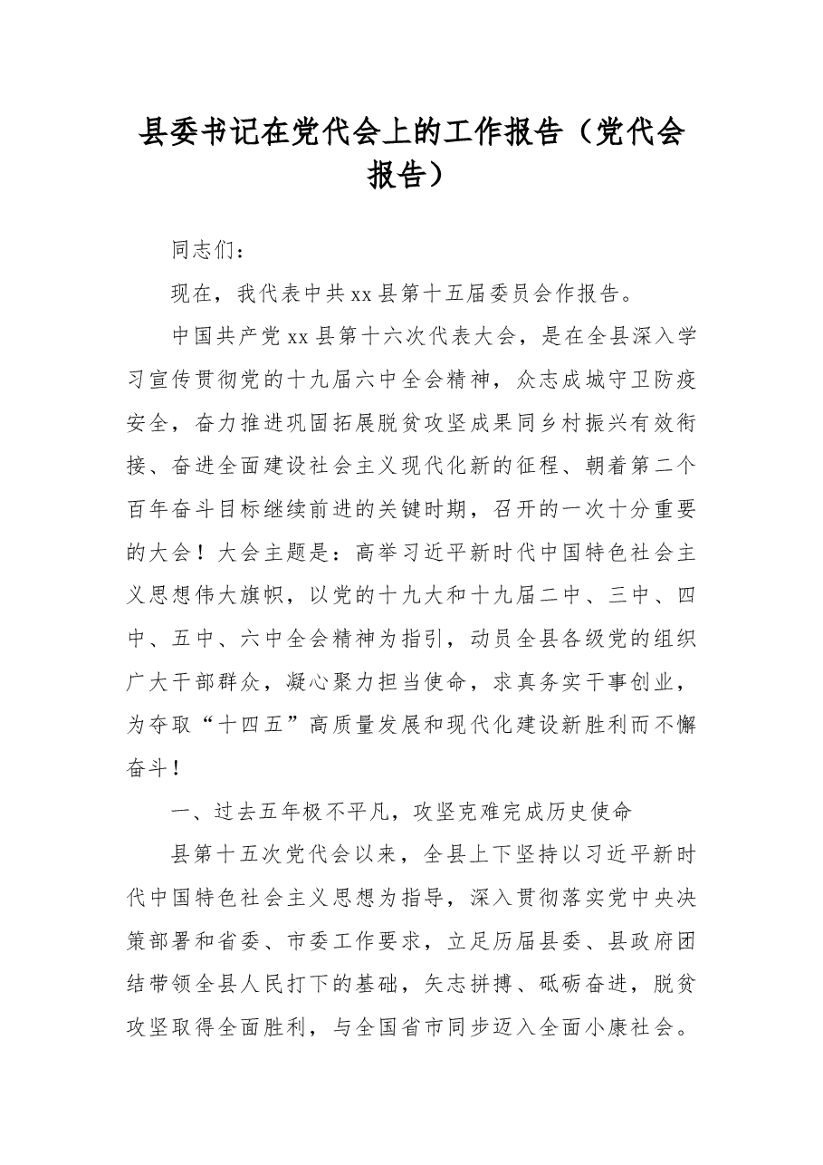 县委书记在党代会上的工作报告(党代会报告).docx,第1页预览