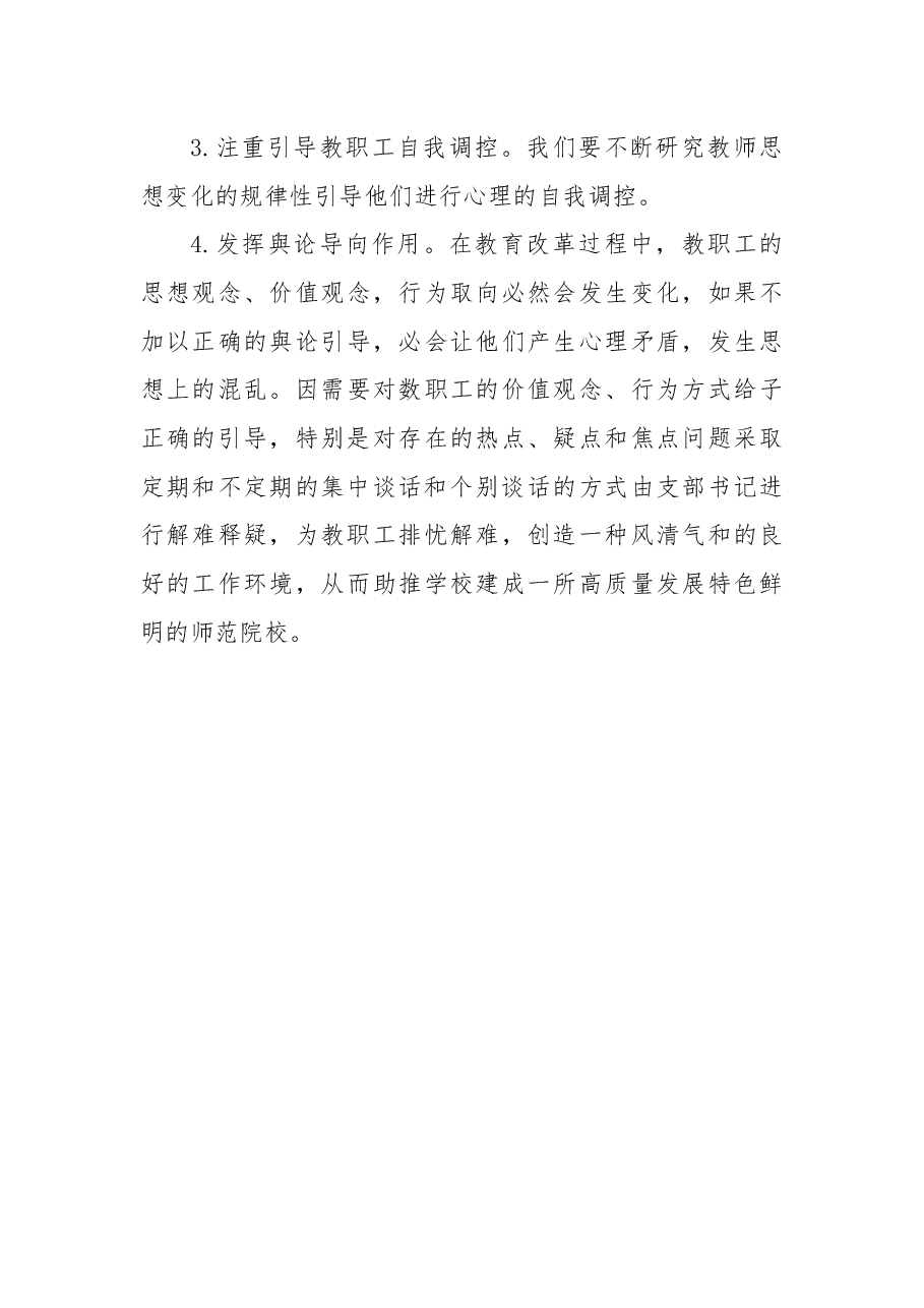 学校党支部关于教职工思想动态情况的报告.docx,第4页预览
