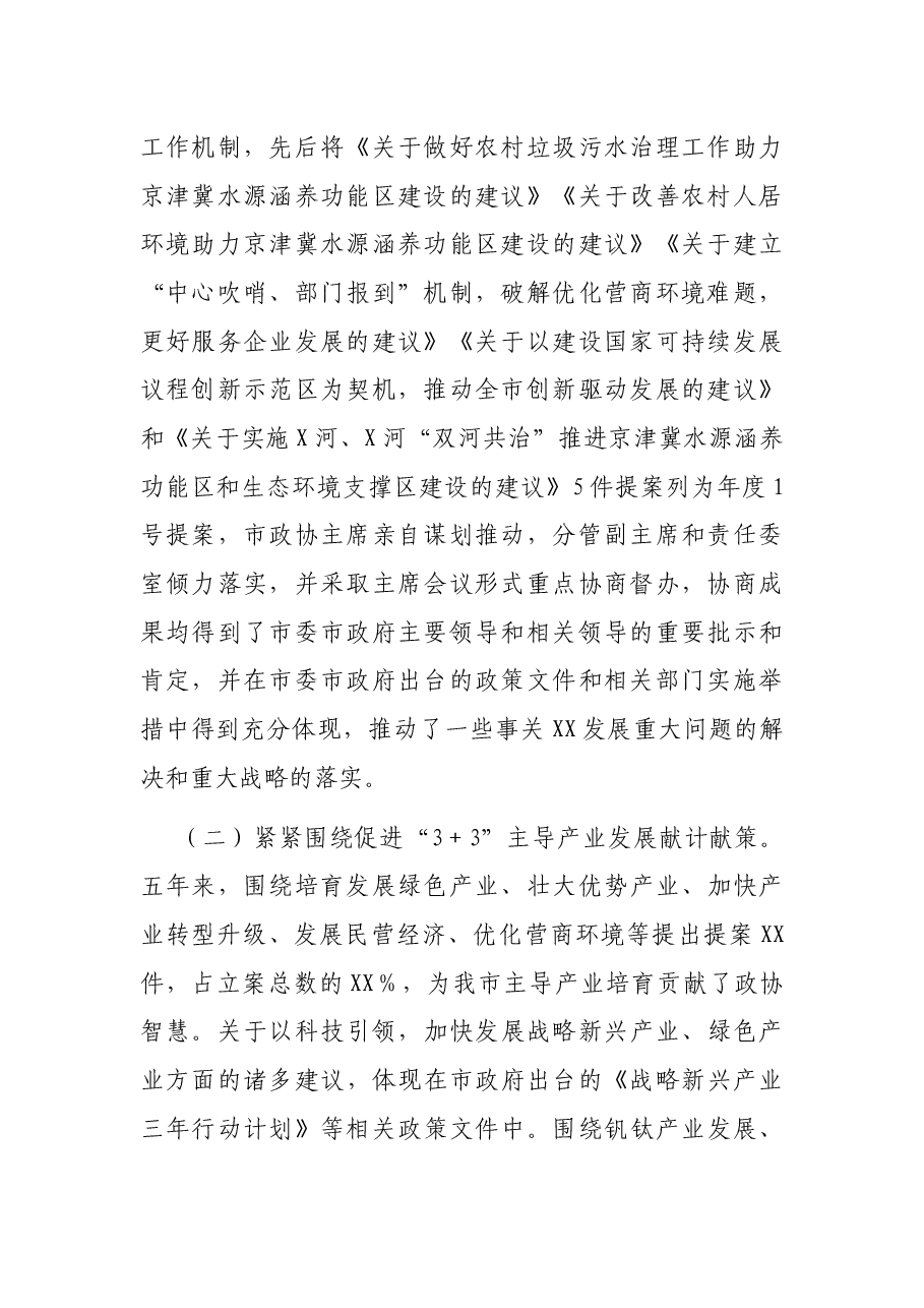 政协XX市第XX届委员会常务委员会工作情况报告.docx,第2页预览