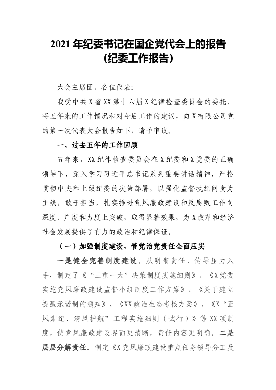 2021年纪委书记在国企党代会上的报告(纪委工作报告).docx,第1页预览