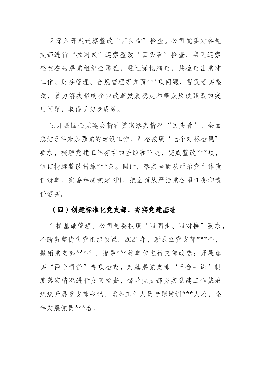 国有企业党委工作报告.docx,第4页预览
