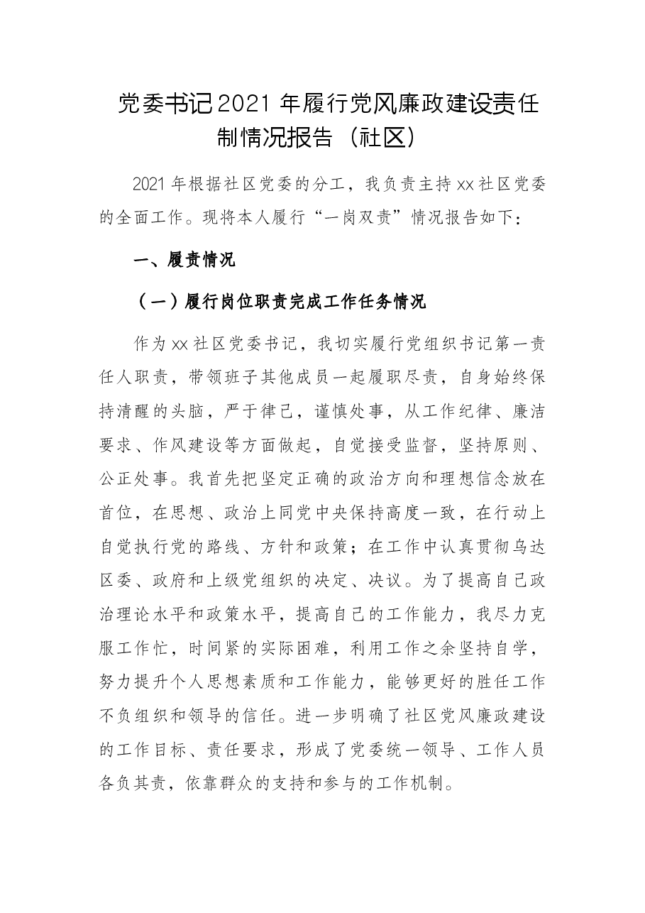 党委书记2021年履行党风廉政建设责任制情况报告(社区).docx,第1页预览