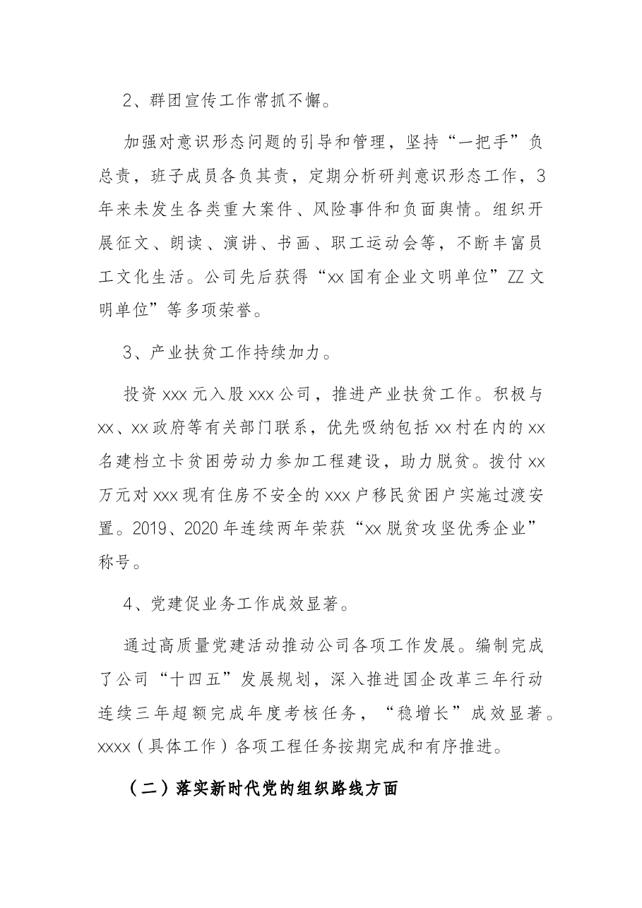 党委近三年来主要工作情况报告（集团公司）.docx，第3页预览