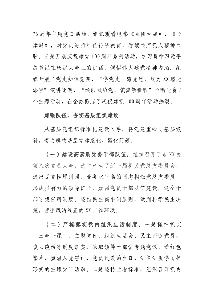 2021年加强党的建设工作情况报告.docx,第4页预览