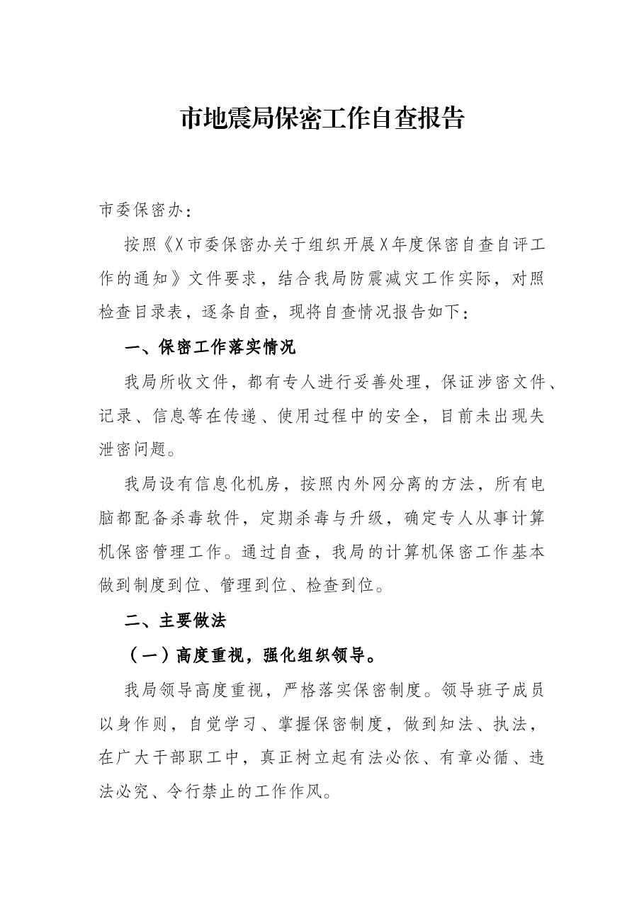 市地震局保密工作自查报告.docx,第1页预览