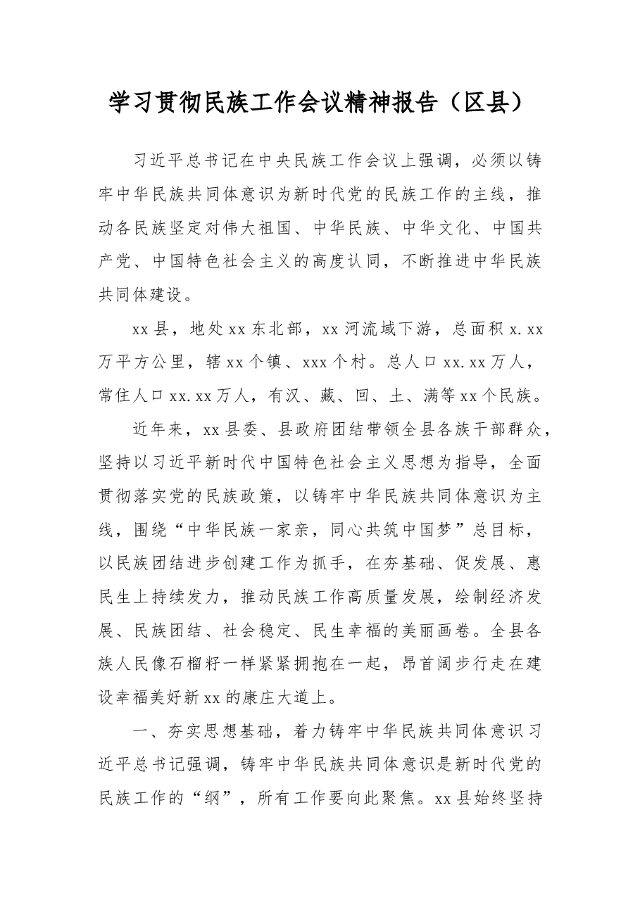 学习贯彻民族工作会议精神报告(区县).docx,第1页预览
