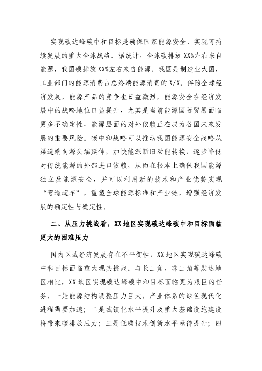 党组书记关于以生态文明思想引领XX地区碳达峰碳中和工作报告.docx,第3页预览