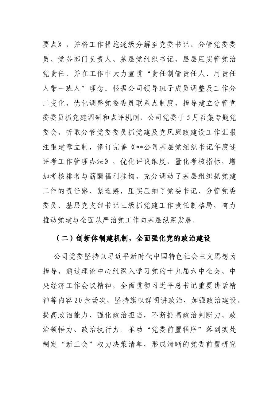 公司党委2022年上半年党建工作报告.docx,第2页预览